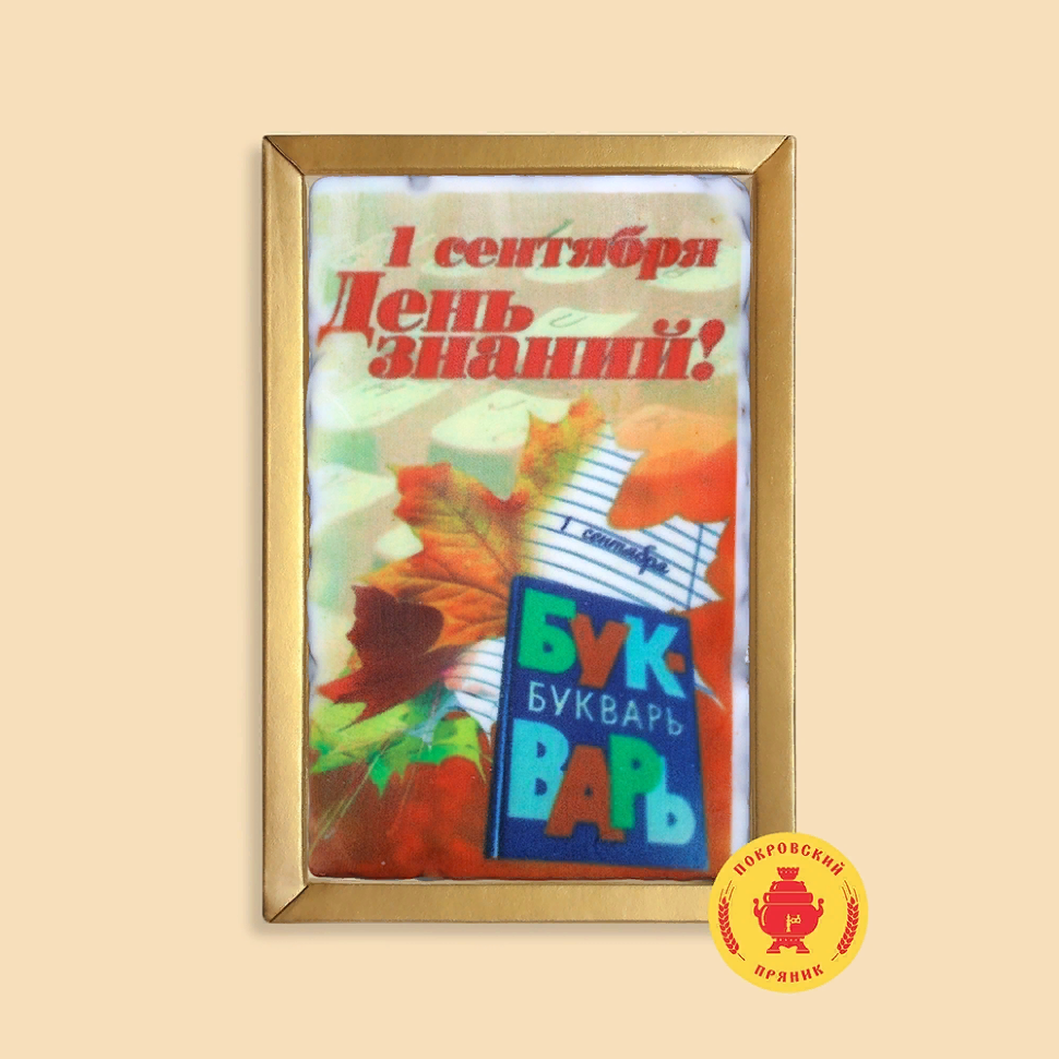  Пряник 140г 1е Сентября "День знаний букварь" (в подарочной пластиковой упаковке)      в Новокузнецке
