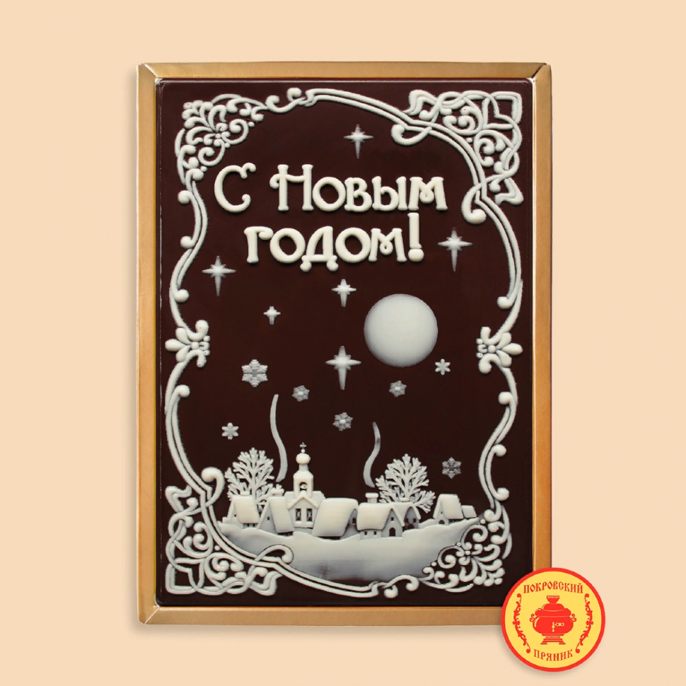  Пряник 600г новогодний шоколадный С Новым годом! Ночная деревня (в подарочной пластиковой упаковке) в Новокузнецке